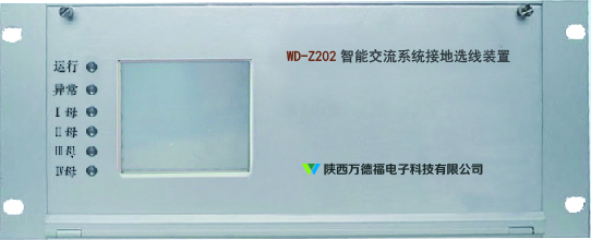 WD-Z202智能交流系统接地选线装置