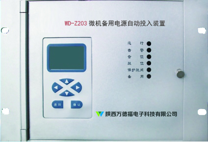WD-Z203微机备用电源自动投入装置